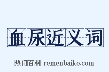 血尿近义词是什么意思的图片